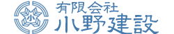 (有)小野建設