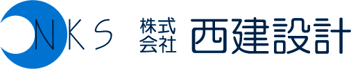 （株）西建設計