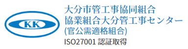 大分市管工事協同組合